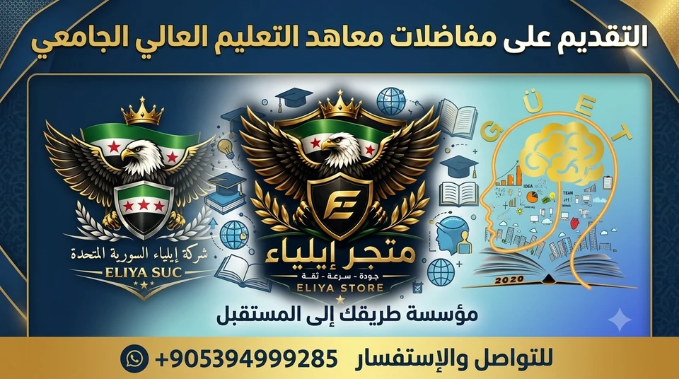 التقديم على مفاضلة معاهد التعليم العالي في تركيا 