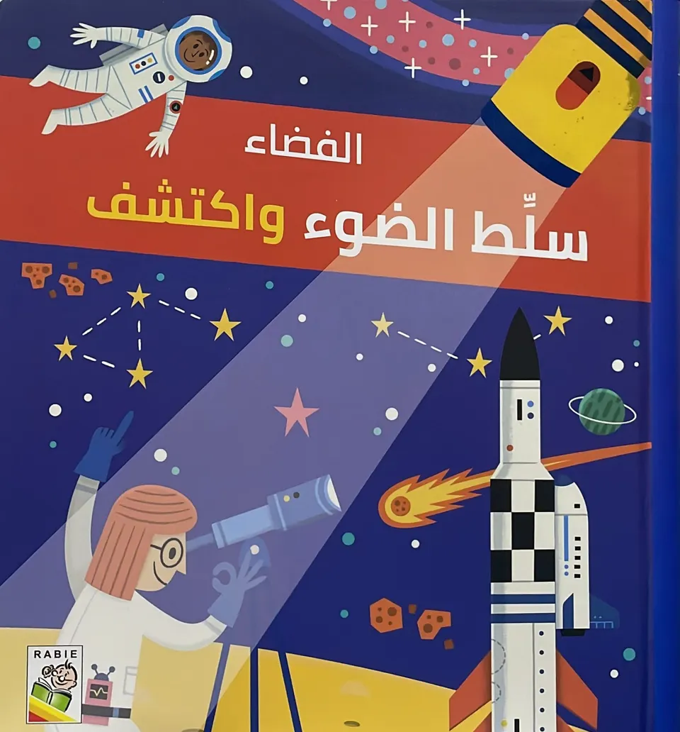 سلط الضوء واكتشف - الفضاء