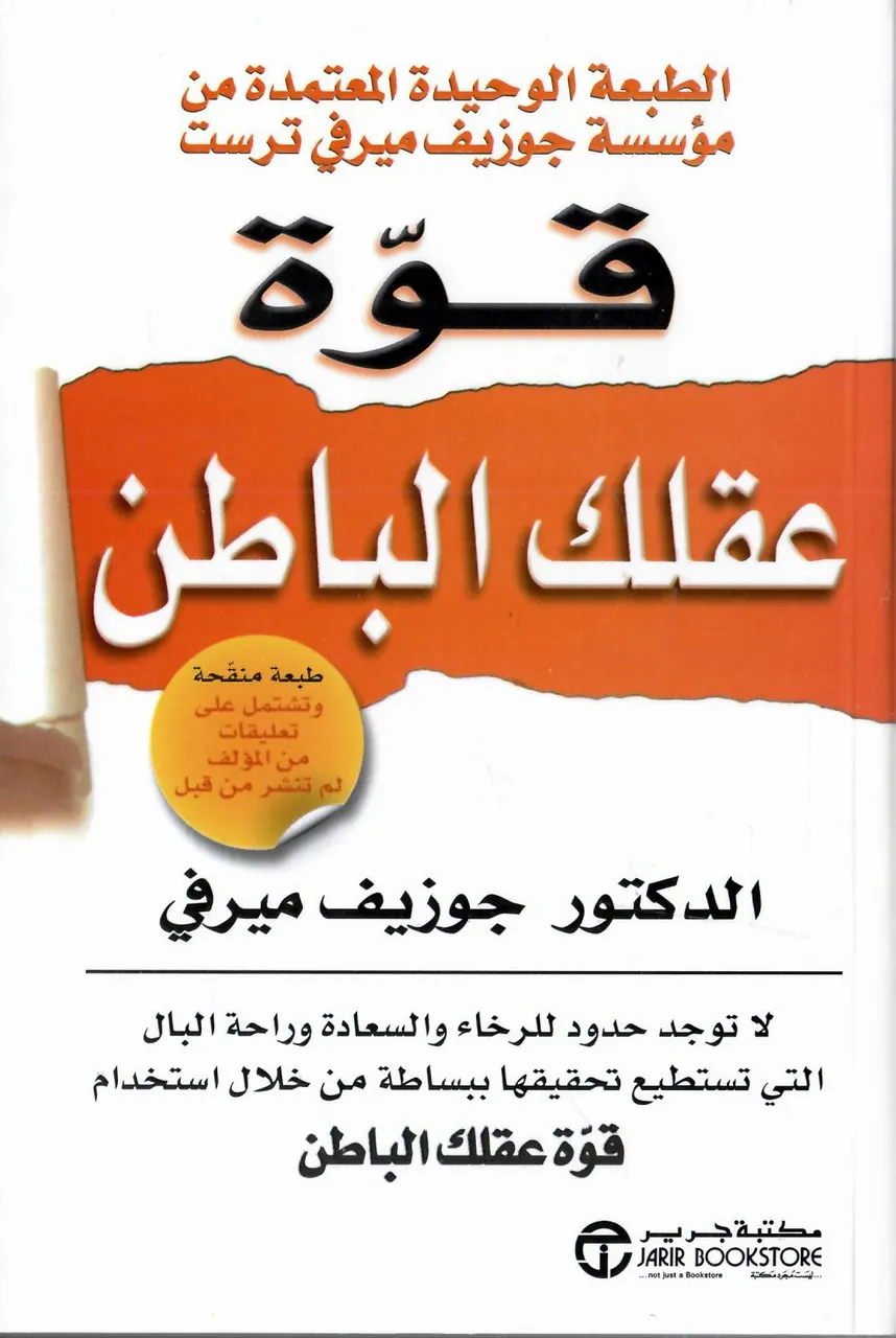    قوة عقلك الباطن