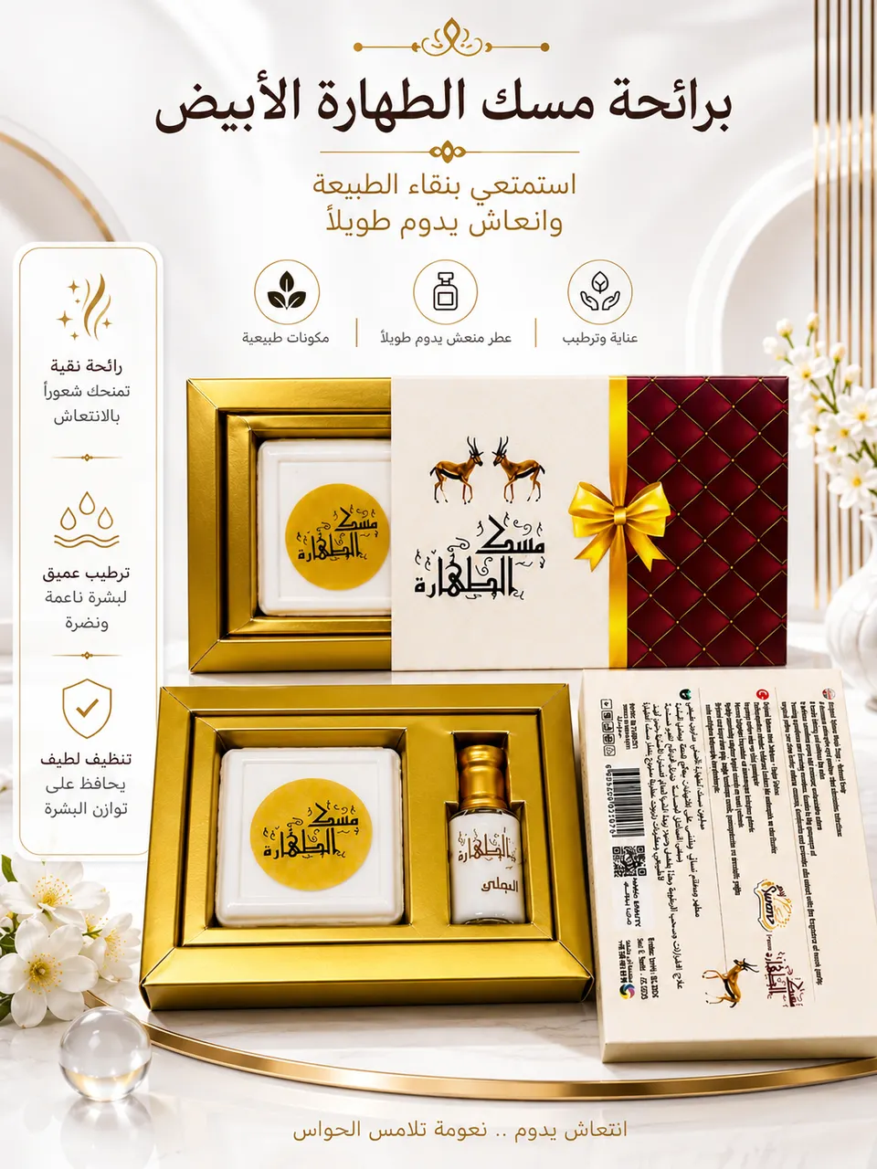 مجموعة مسك الطهارة 