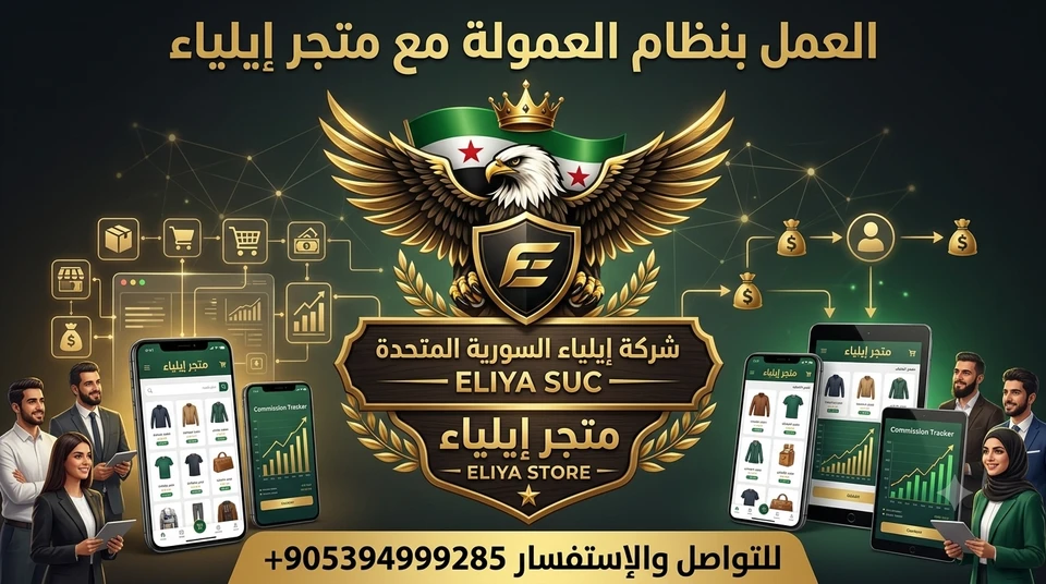 العمل بنظام العمولة مع متجر إيلياء
