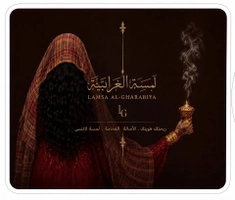 لمسة الغرابية للبخور والعطور ومنتجات العناية بالمراة