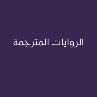 الروايات المترجمة