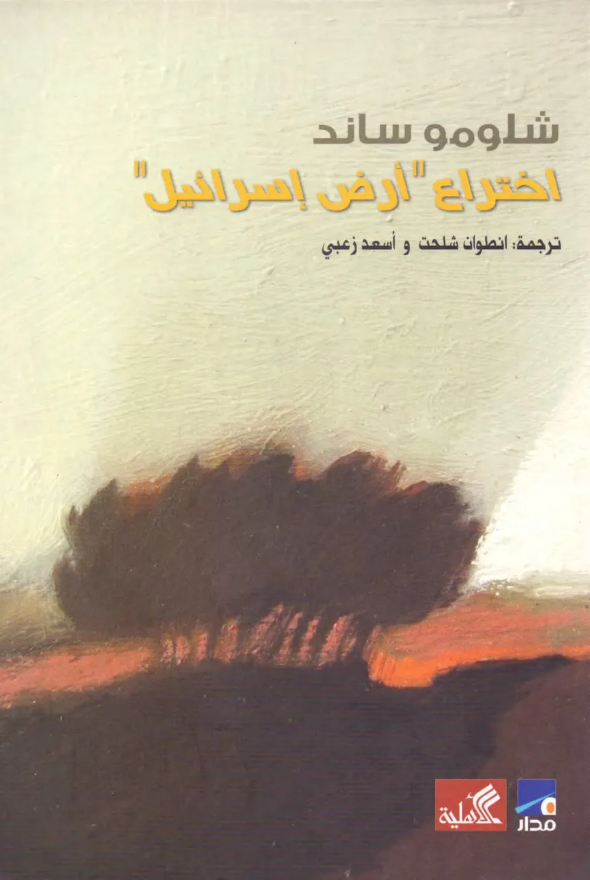 اختراع ارض اسرائيل