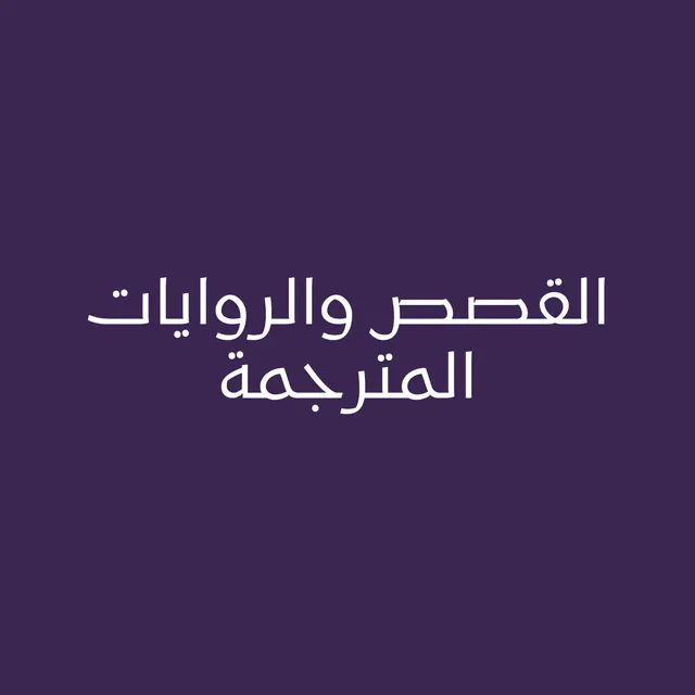 القصص والروايات المترجمة
