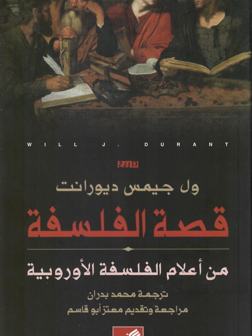 قصة الفلسفة