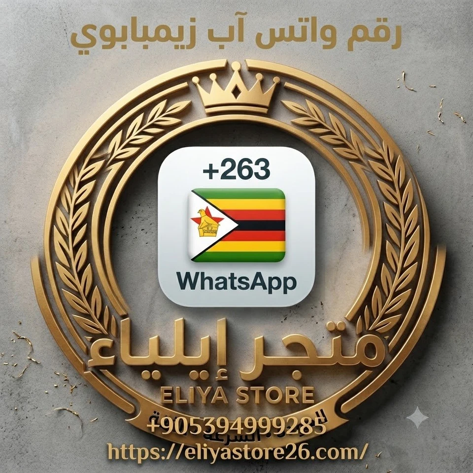 رقم واتس آب (زيمبابوي)