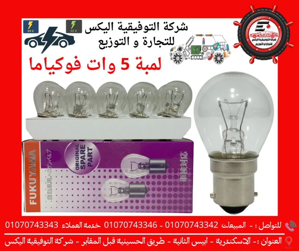 لمبة 5 وات فوكياما