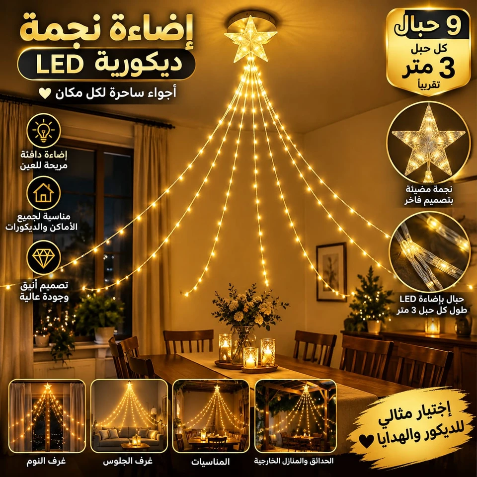 شلال إضاءة نجمة