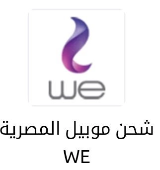 شحن رصيد وي