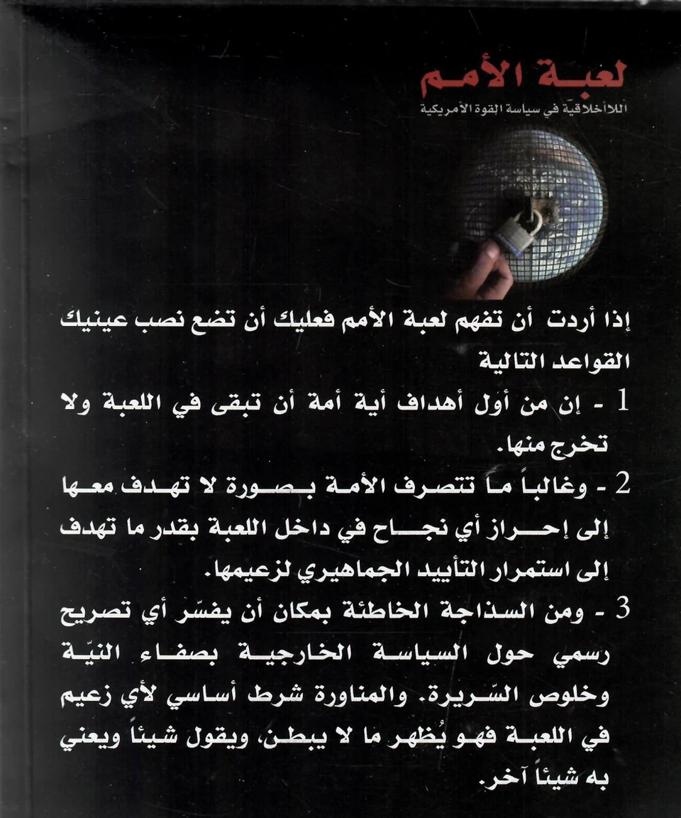 لعبة الامم - اللااخلاقية في سياسة القوة الامريكية