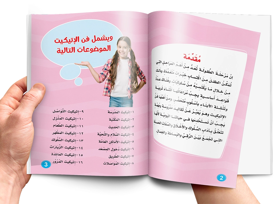 فن الإتيكيت للأطفال