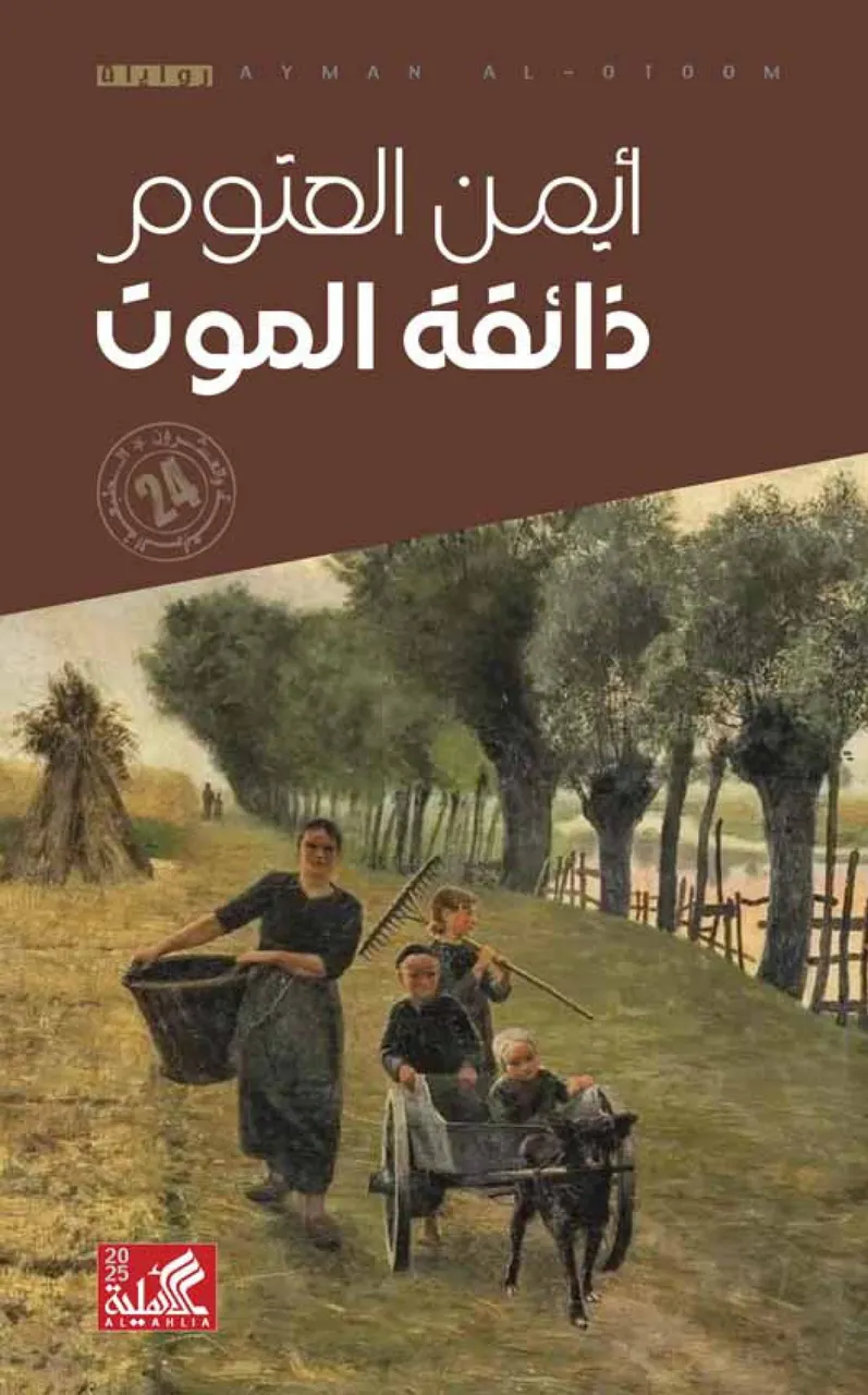 ذائقة  الموت