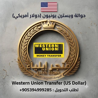 حوالة ويسترن يونيون (دولار أمريكي)
