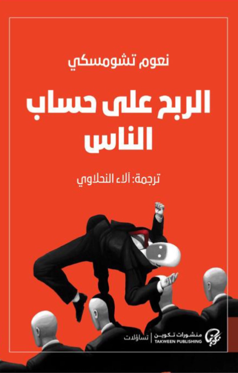 الربح على حساب الناس 