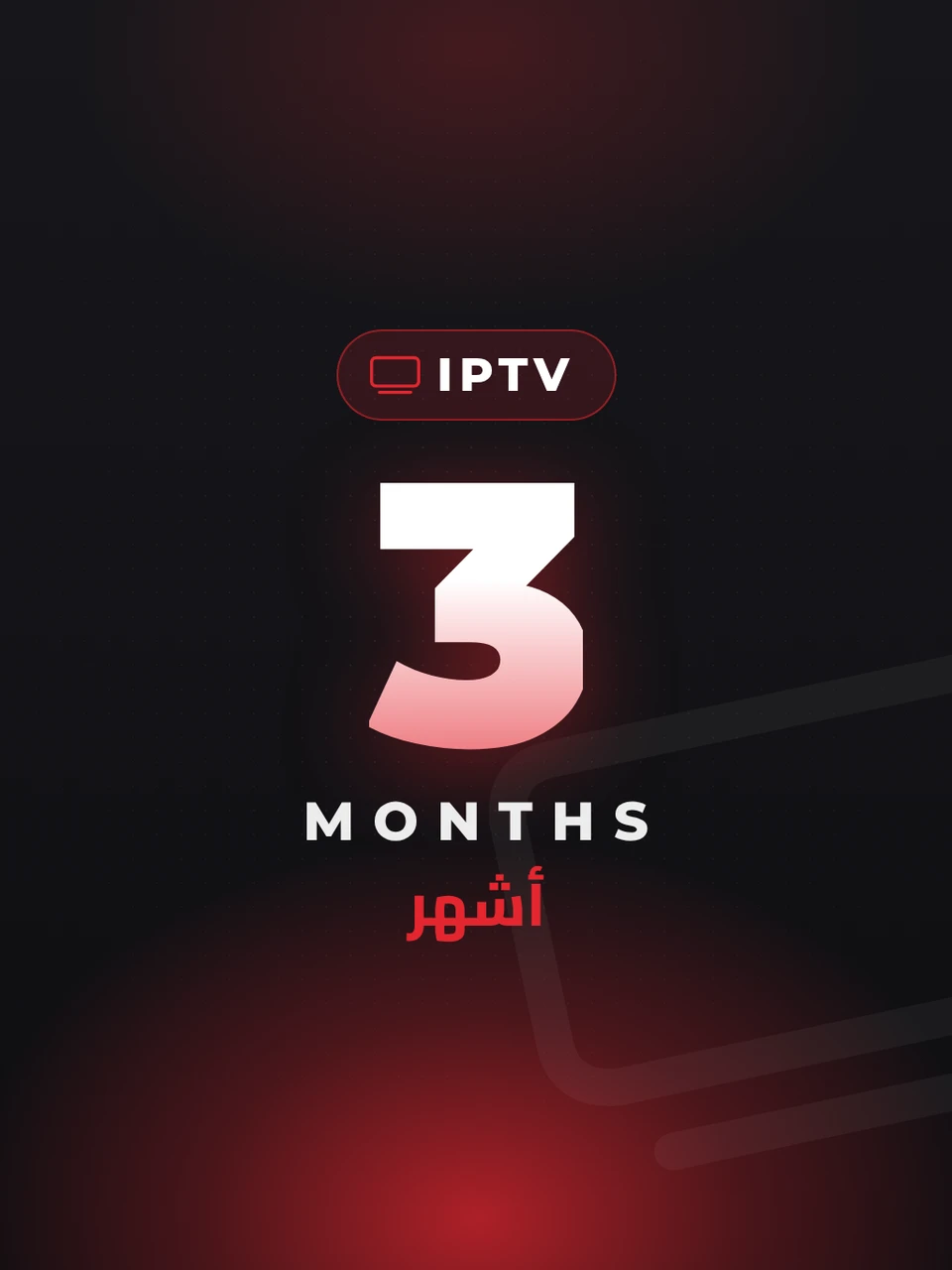 اشتراك IPTV بريميوم - 3 أشهر