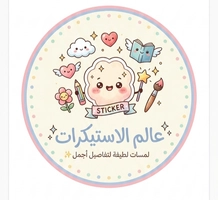 عالم الاستيكرات