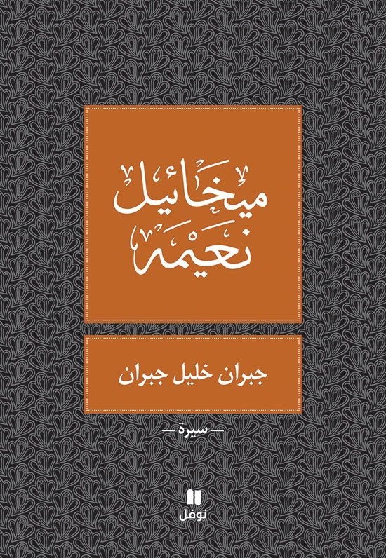 جبران خليل جبران