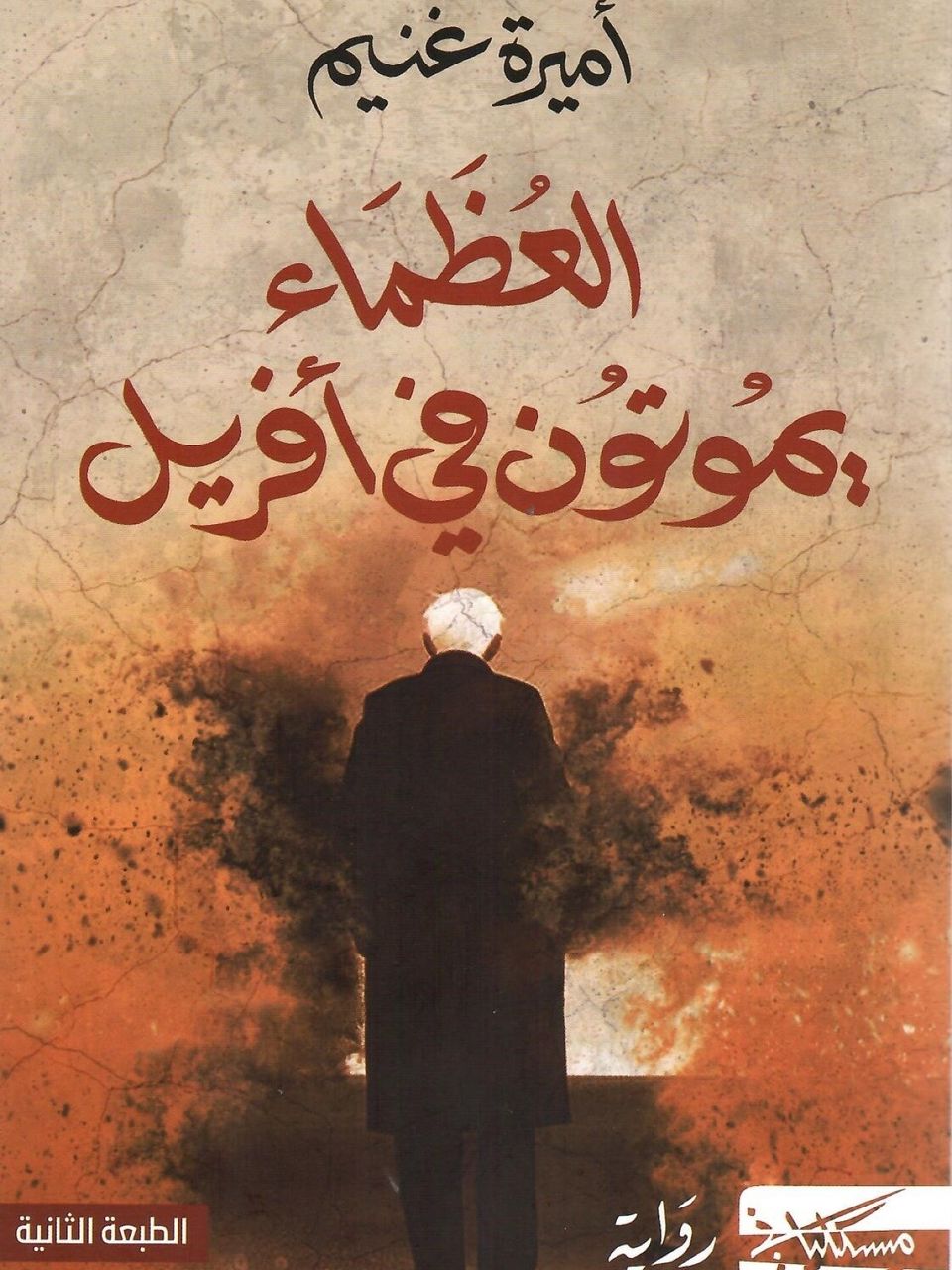 العظماء يموتون في افريل