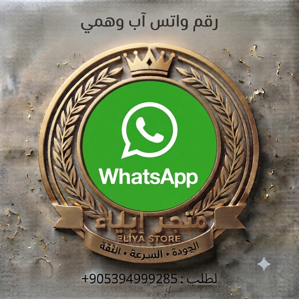 أرقام واتس آب للترويج حسب الطلب