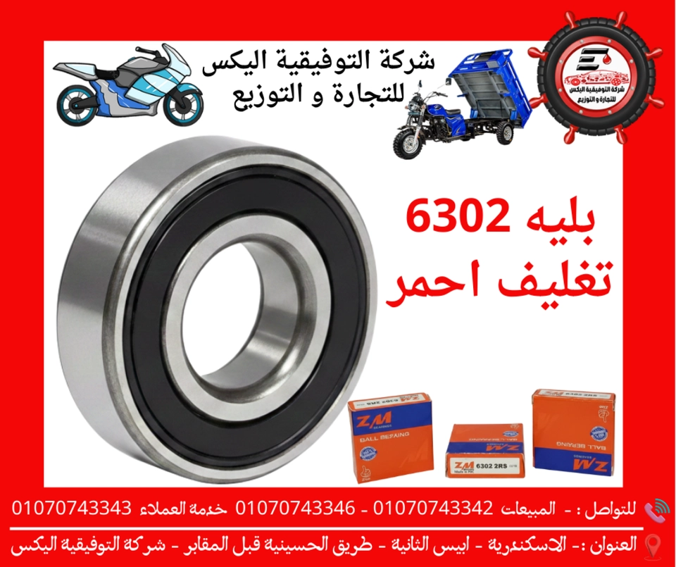 بليه 6302 تغليف احمر