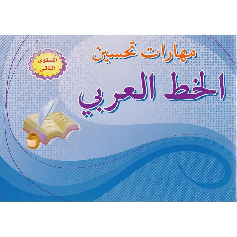 ‎مهارات تحسين الخط العربي المستوي الثاني‎
