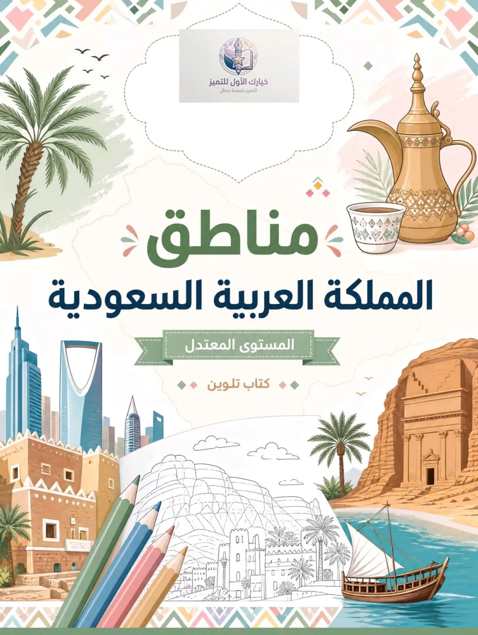كتاب تلوين "معالم السعودية" - المستوى المعتدل .