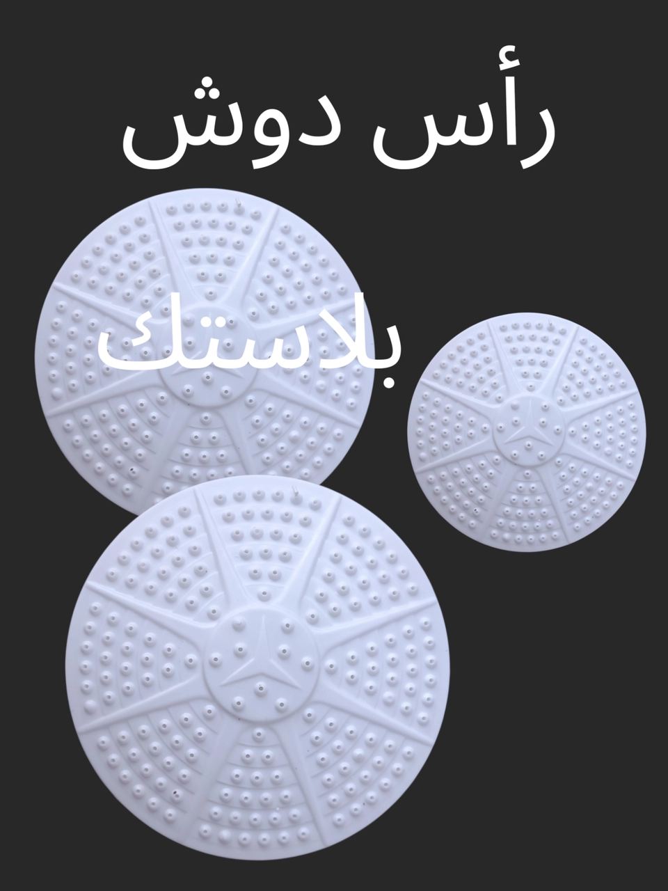 رأس دوش 