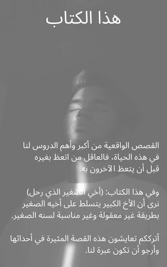 قصة صوتية: أخي الصغير الذي رحل
