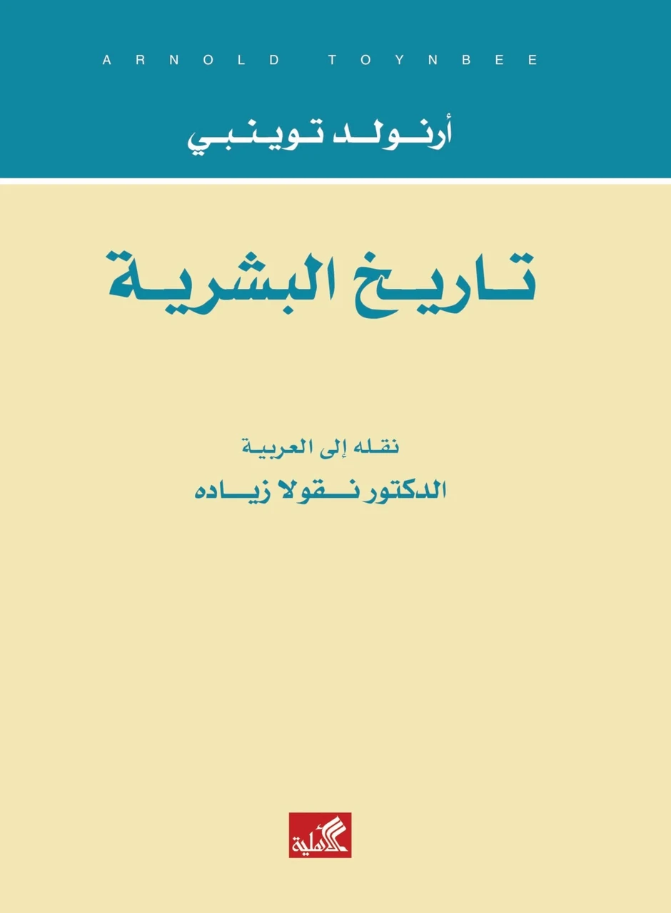 تاريخ البشرية