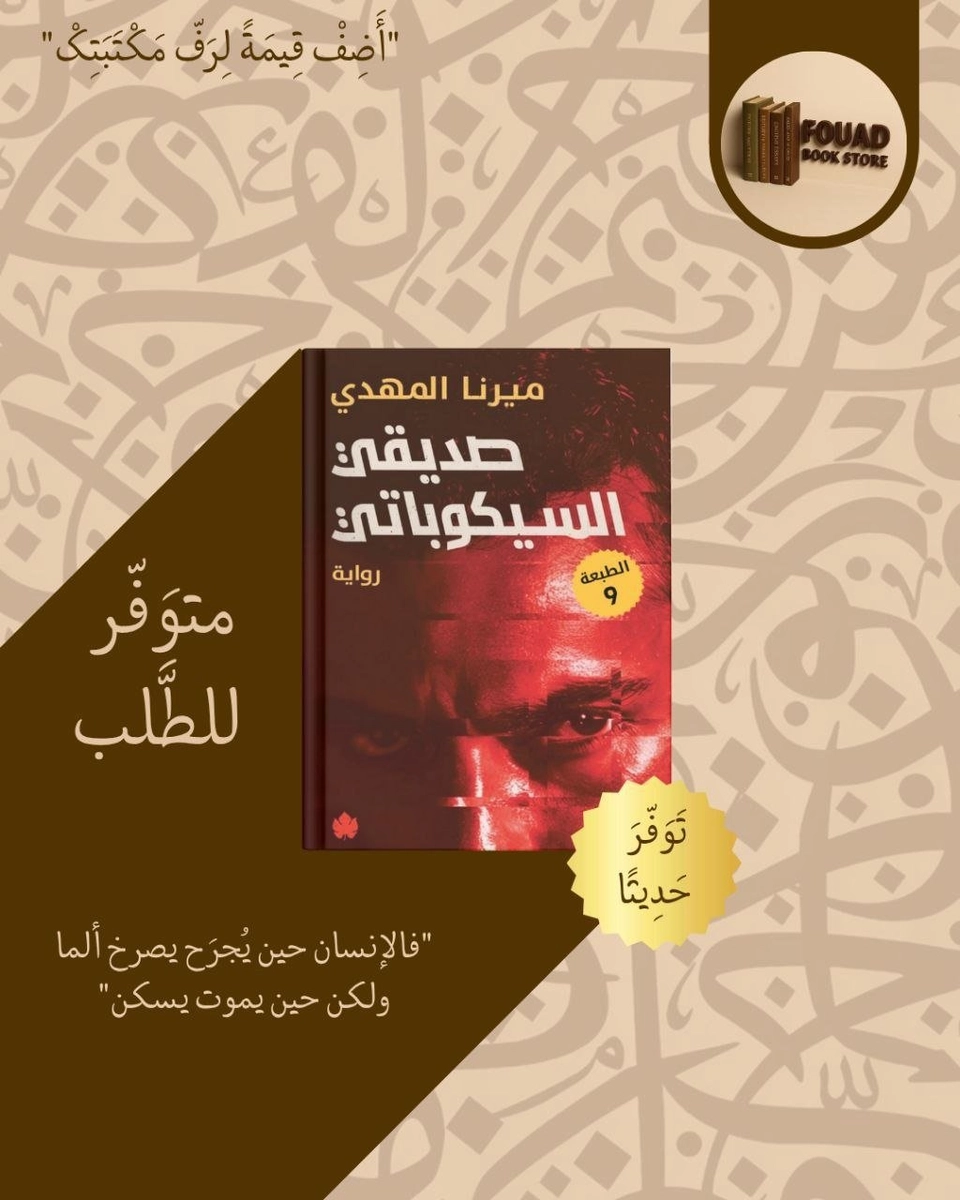 صديقي سيكوباتي - ثامر عدنان شاكر