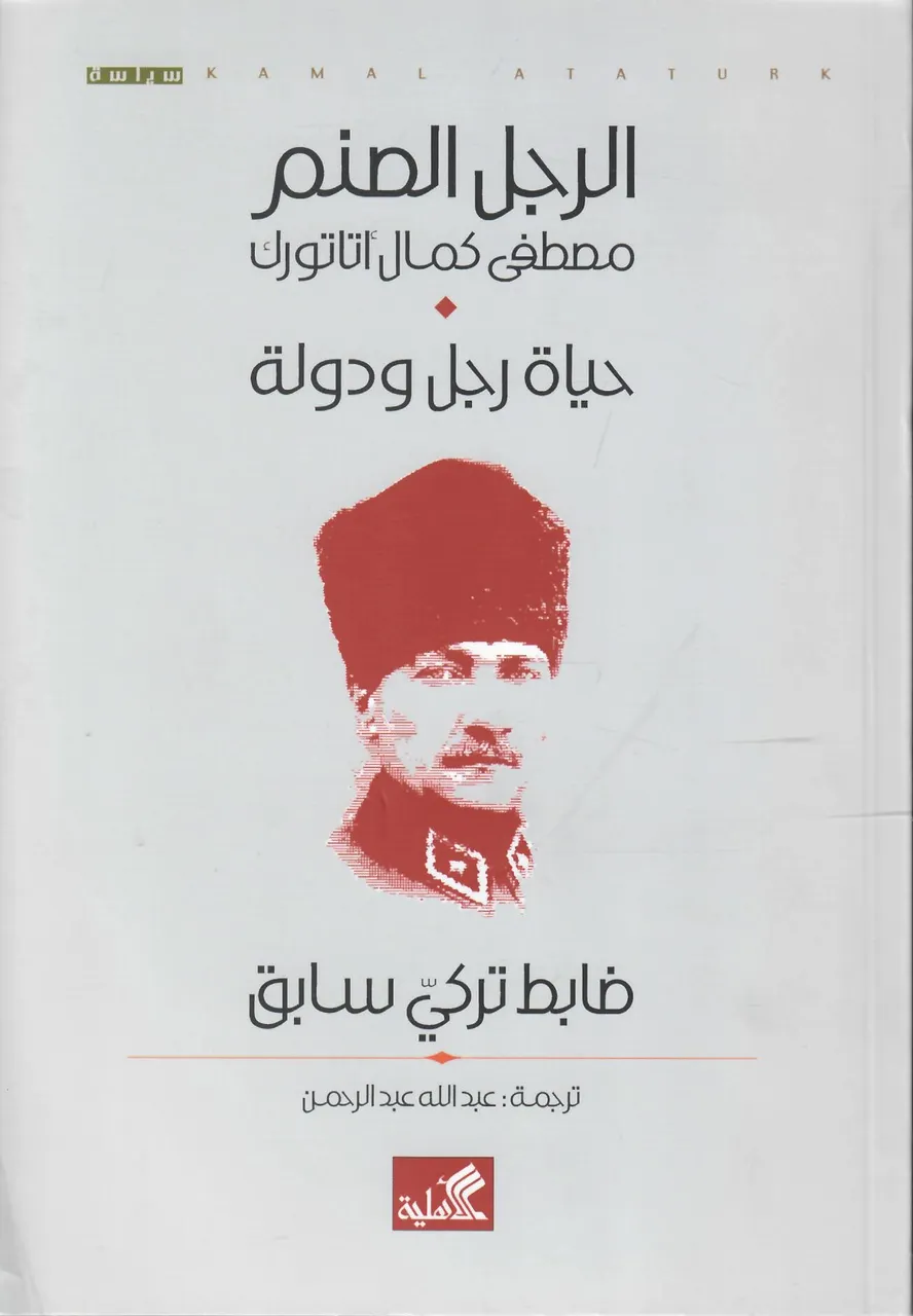 الرجل الصنم