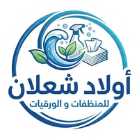 أولاد شعلان للمنظفات والورقيات