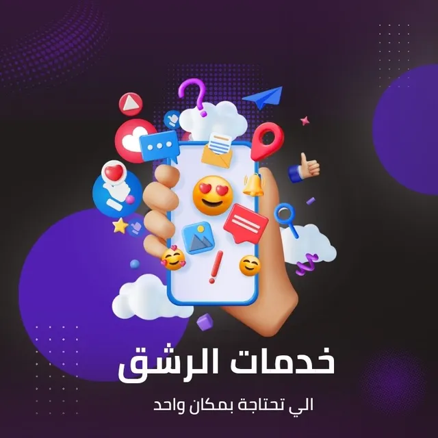 خدمات الرشق