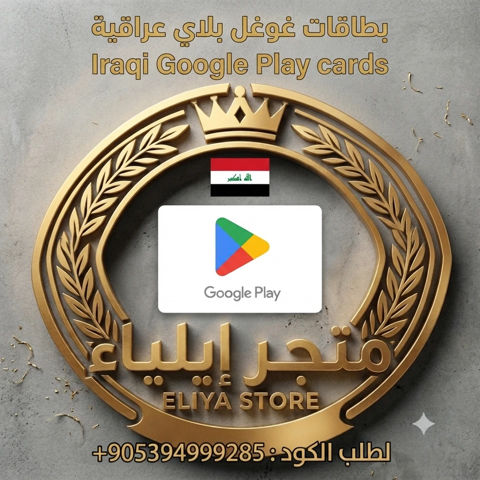 بطاقة غوغل بلاي 100000 دينار عراقي