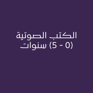 الكتب الصوتية (0 - 5 ) سنوات