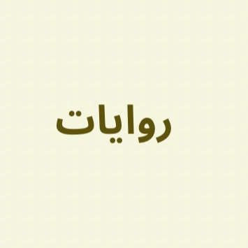 روايات 