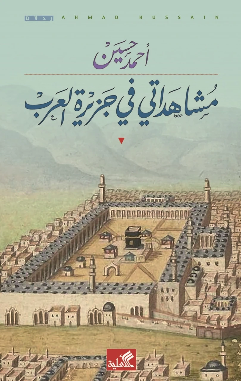 مشاهداتي في جزيرة العرب