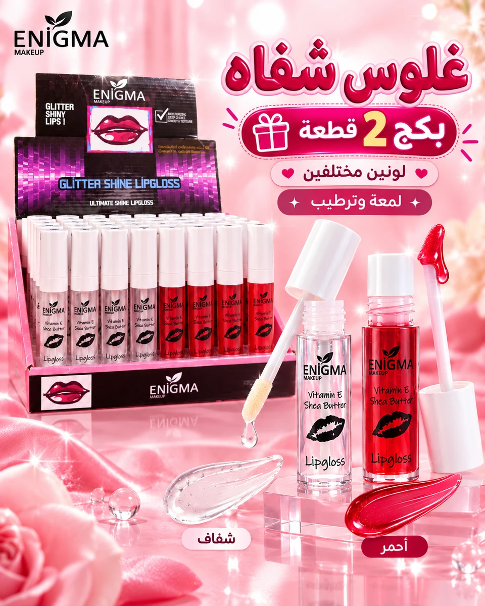 بكج 2 قطعة غلوس شفاه بلمعة وترطيب 💖