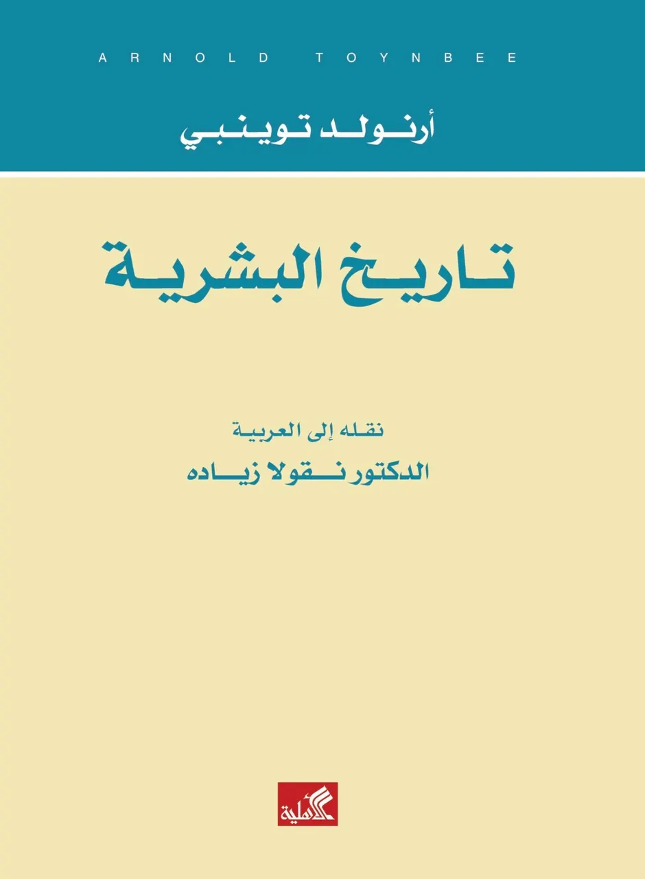تاريخ البشرية