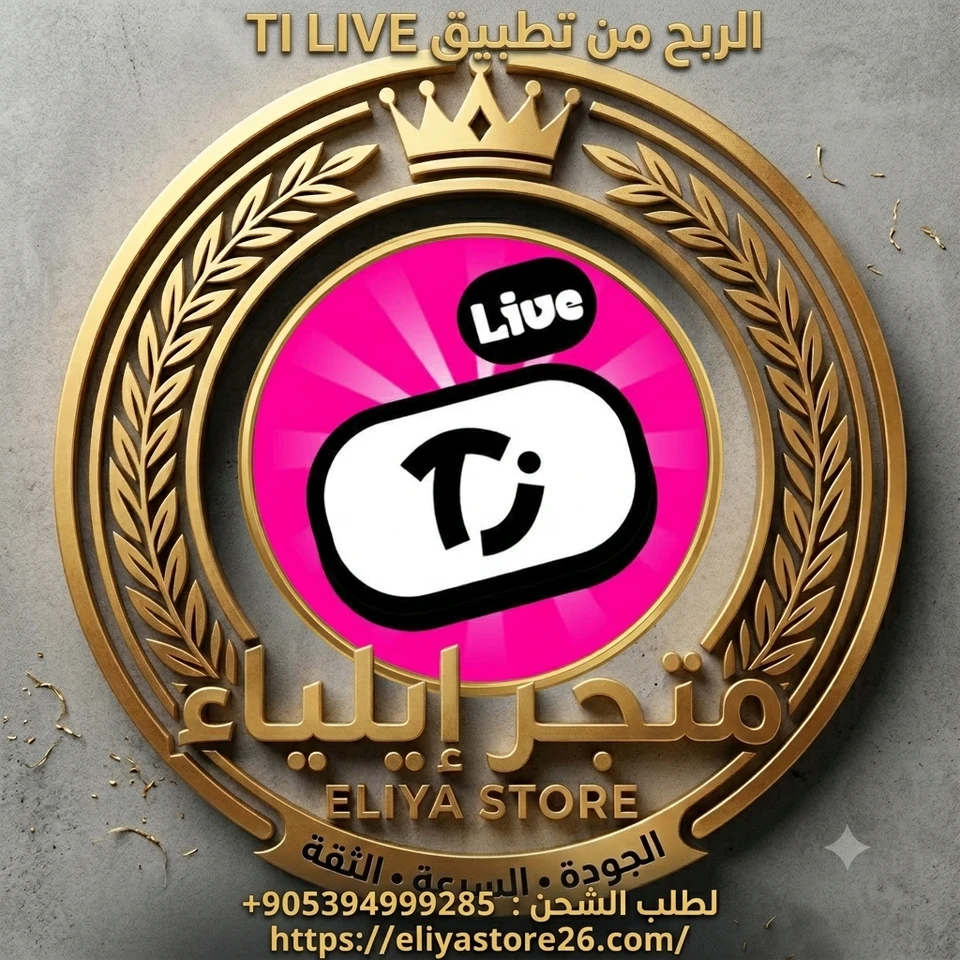 ملف الربح من تطبيق ti live 