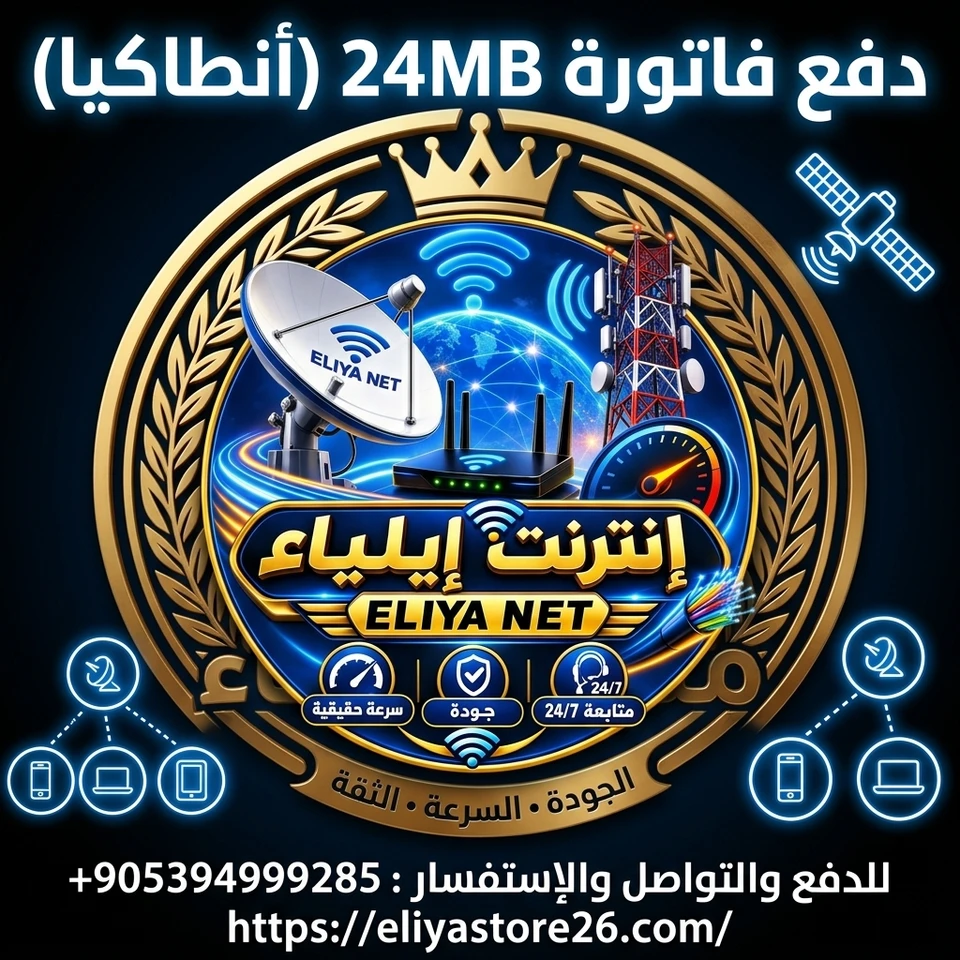 فاتورة 24Mbps ( تركيا / أنطاكيا)