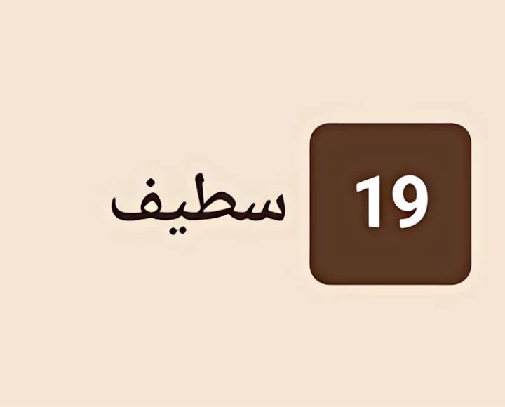 سطيف 