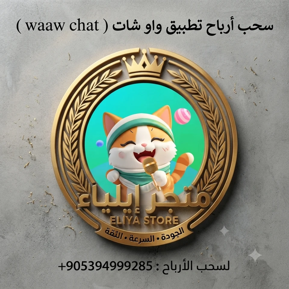سحب أرباح waaw chat