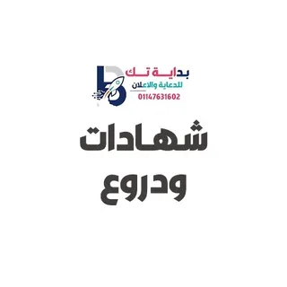 شهادات ودروع