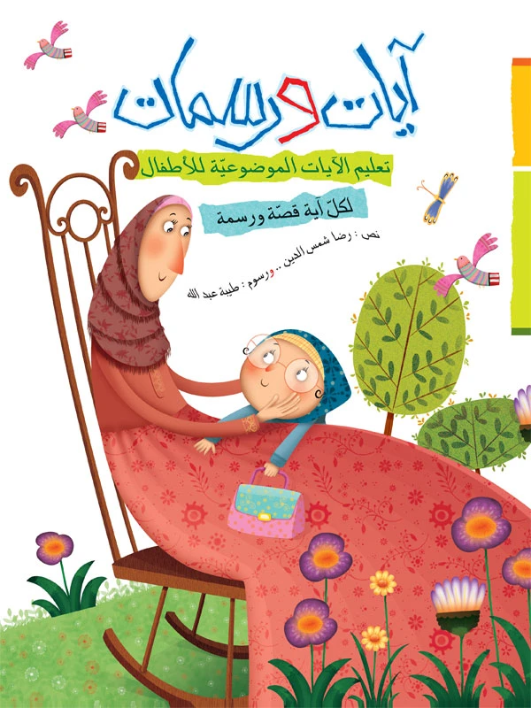 ايات ورسمات - مجلد