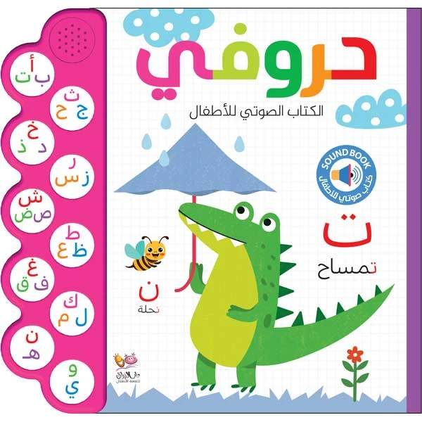 حروفي  - الكتاب الصوتي للاطفال