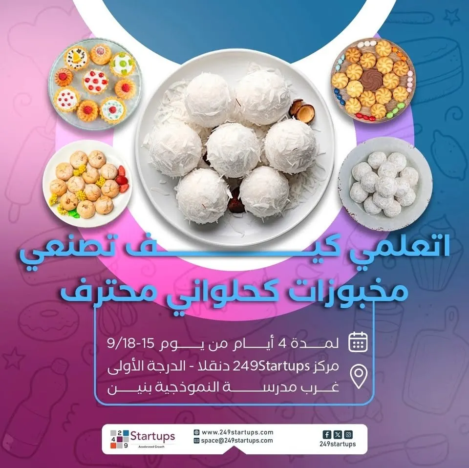 ورشة صناعة المخبوزات والكوكيز وكرات جوز الهند