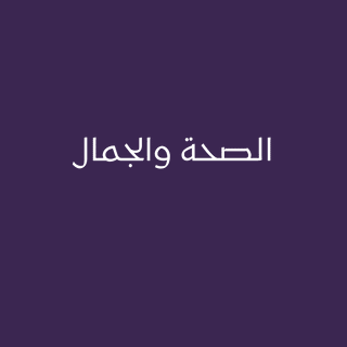 الصحة والجمال