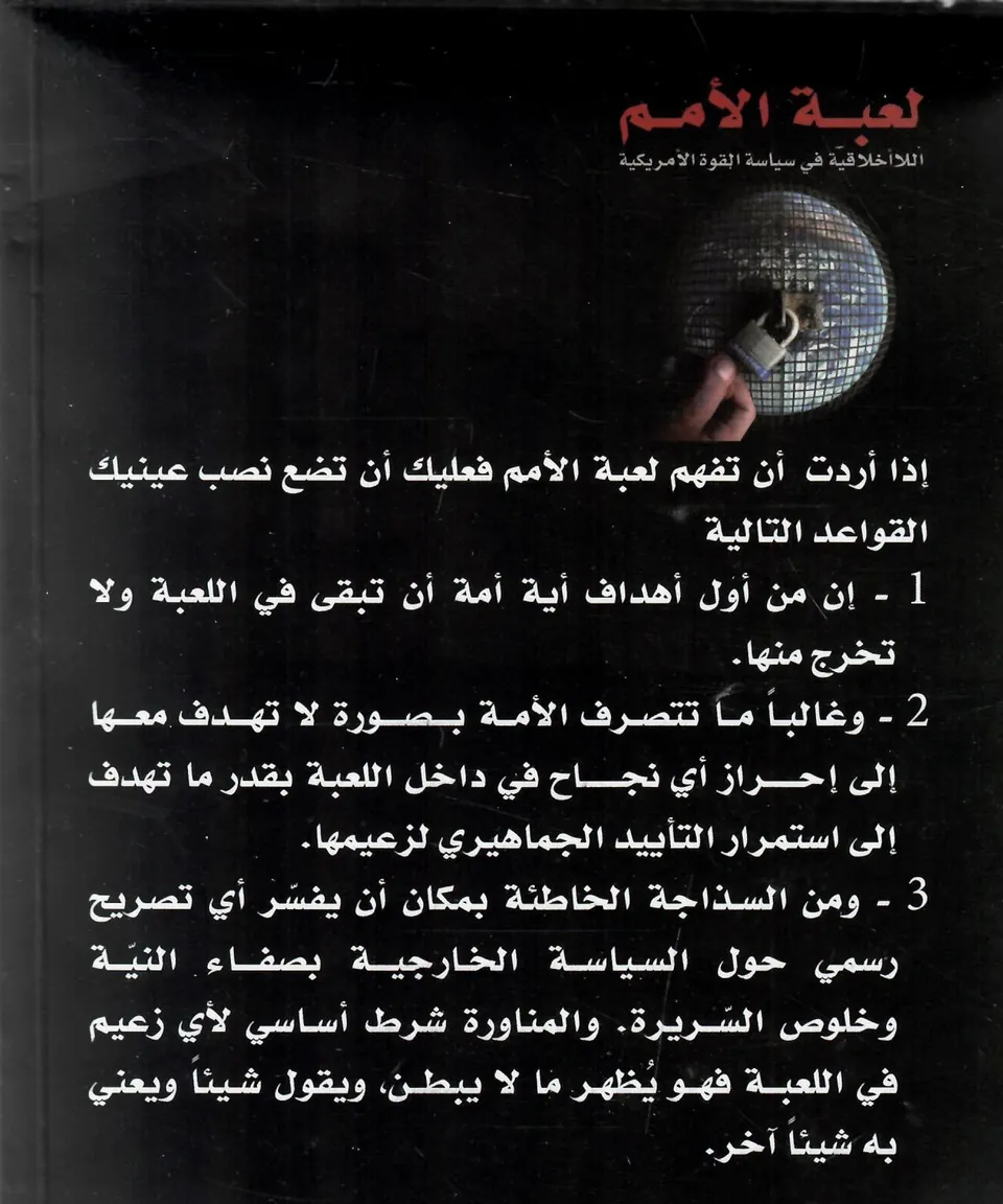 لعبة الامم - اللااخلاقية في سياسة القوة الامريكية